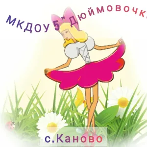 МКДОУ "Детский сад №5 "Дюймовочка"