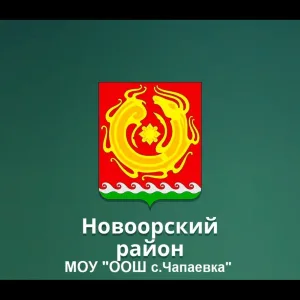 МОУ "ООШ с.Чапаевка" Новоорского района