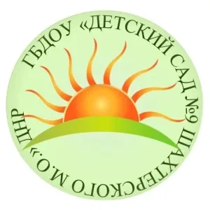 ГБДОУ "ДЕТСКИЙ САД № 9 ШАХТЕРСКОГО М.О." ДНР