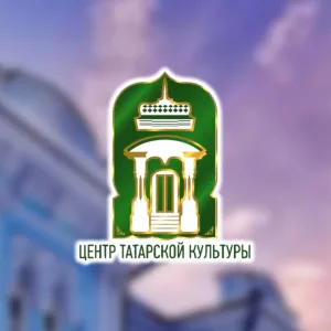 ОГАУК "Центр татарской культуры"