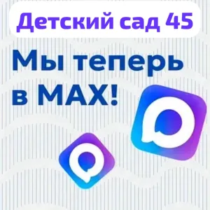 Детский сад 45
