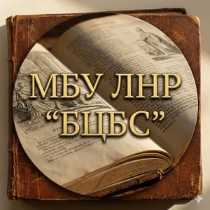 МБУ ЛНР "БЕЛОКУРАКИНСКАЯ ЦЕНТРАЛИЗОВАННАЯ БИБЛИОТЕЧНАЯ СИСТЕМА"