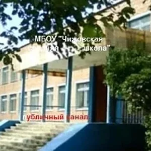 Канал МБОУ "Чижовская средняя школа" Рославльский МО Смоленской обл