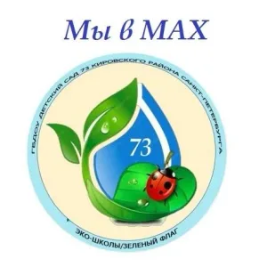 ГБДОУ детский сад № 73 Кировского района Санкт - Петербурга