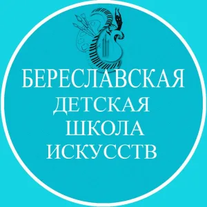 МКУ ДО "БЕРЕСЛАВСКАЯ ДЕТСКАЯ ШКОЛА ИСКУССТВ"