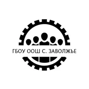 ГБОУ ООШ с. Заволжье
