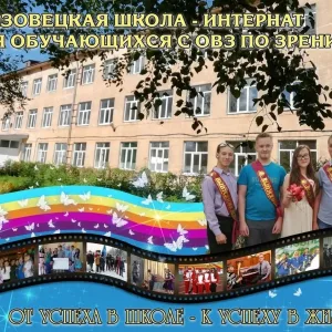 БОУ ВО "Грязовецкая школа-интернат для обучающихся с ОВЗ по зрению"