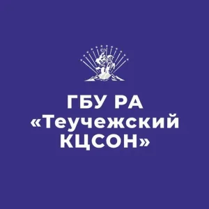 ГБУ РА "Теучежский КЦСОН"
