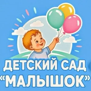 МДОУ "ЦРР - ДЕТСКИЙ САД № 14 "МАЛЫШОК"