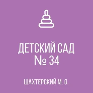 ГБДОУ "ДЕТСКИЙ САД № 34 ШАХТЕРСКОГО М.О." ДНР