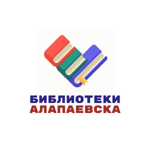 Библиотеки Алапаевска