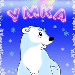 МДОУ "Детский сад № 21 "Умка"