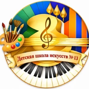 МБУ ДО ДШИ № 13 с.Сосновка
