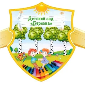 МБДОУ №11 "БЕРЕЗКА"