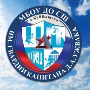 МБОУ ДО СШ им. гвардии капитана Д.А. Ужвака