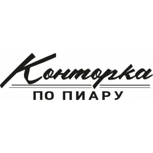 Конторка по пиару | PR, Маркетинг, Брендинг
