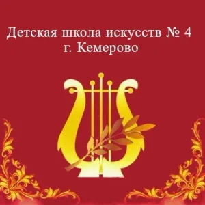 "ДШИ № 4 г. Кемерово"
