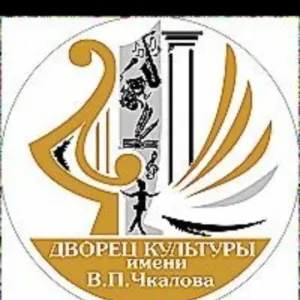 МБУК "Дворец культуры им. В.П. Чкалова"