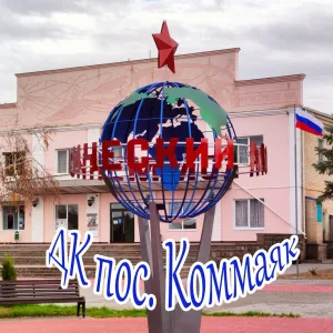 ДкКомМаяк