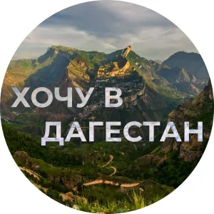 Хочу в Дагестан | Авторский тур, путешествие
