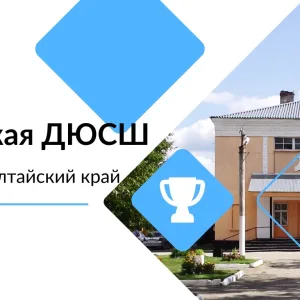 Тальменская ДЮСШ