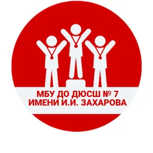 МБУ ДО "ДЮСШ N7 имени И.И.Захарова» ГО «город Якутск»