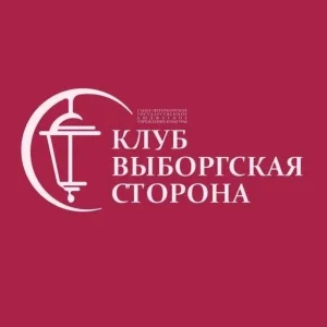 СПб ГБУК «Клуб «Выборгская сторона»