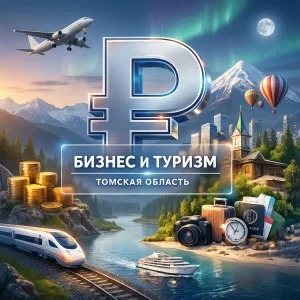 Бизнес и Туризм | Томская область