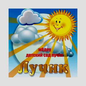 МБДОУ "Детский сад "Лучик"