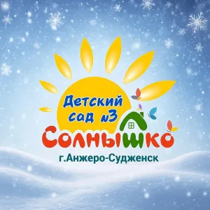 МКДОУ «Детский сад №3», Анжеро-Судженский ГО