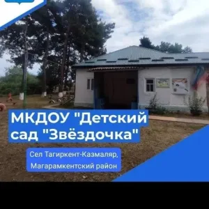 Детский сад ''Звездочка'' Р.Д. Магарамкентский район, с.Тагиркент-казмаляр. Официальный канал учреждения.