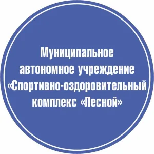 МАУ «СОК «Лесной»