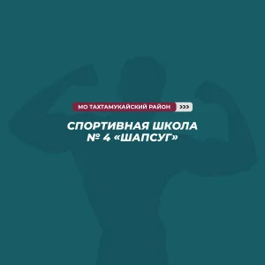МБУ ДО СШ №4 "Шапсуг" МО "Тахтамукайский район "