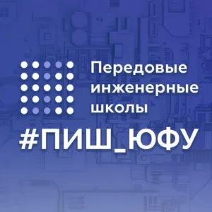 ПИШ ЮФУ