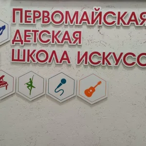 Первомайская ДШИ