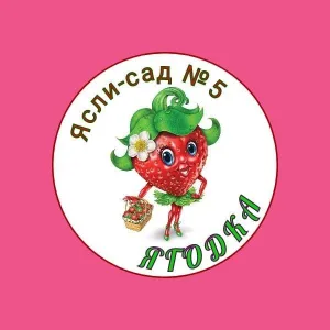"Ясли-сад 5 "Ягодка" г. Свердловск