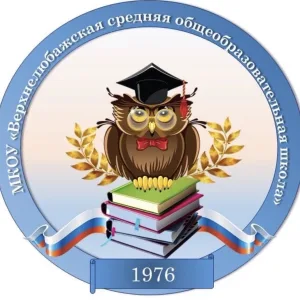 МКОУ "Верхнелюбажская средняя общеобразовательная школа"