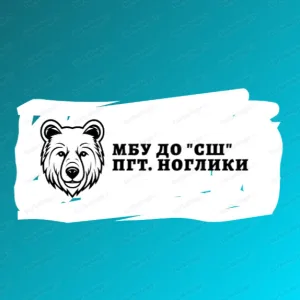 МБУ ДО "СШ" пгт. Ноглики