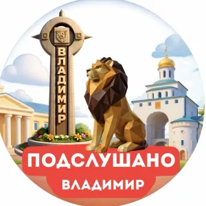 Подслушано Владимир