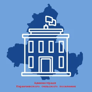 Администрация Караичевского сельского поселения