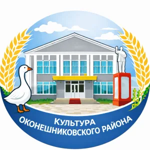 Культура Оконешниковского района