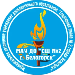 Спортшкола №2 Белогорск