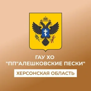 ГАУ ХО "Природный парк "Алешковские пески"