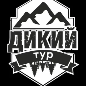 ДИКИЙ ТУР