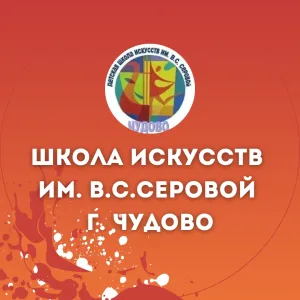 Детская школа искусств им. В.С. Серовой г. Чудово