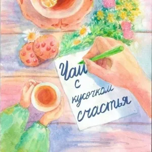 Чай с кусочком счастья