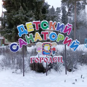 Детский санаторий "Городец"