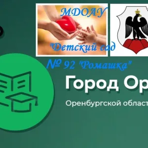 МДОАУ "ДЕТСКИЙ САД N 92 Г. ОРСКА"