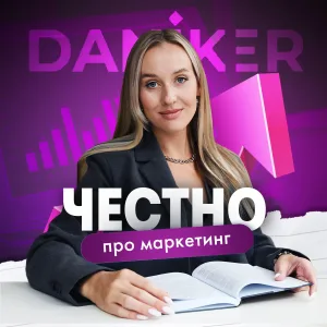 Яна Даникер | Честно про маркетинг