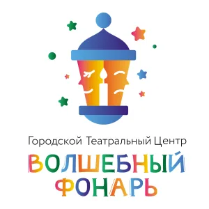 Театр кукол "Волшебный Фонарь"